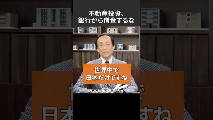 不動産投資、銀行から借金するな　#投資 #税金 #節税 #資産 #資産形成 #経営 #継承 #銀行