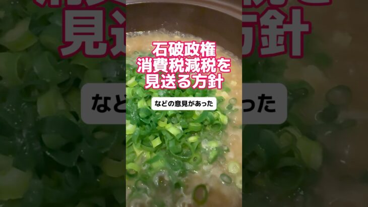 石破政権「消費税減税を見送る方針」