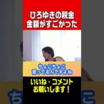 【ひろゆき】ひろゆきの税金、実はやばかった。