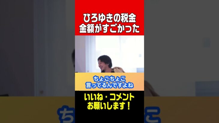 【ひろゆき】ひろゆきの税金、実はやばかった。