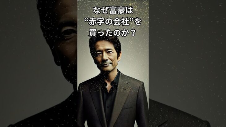 なぜ富豪は赤字のかいしゃをかったのか？　＃戦略＃税金＃成功＃知恵＃モチベーション＃富豪