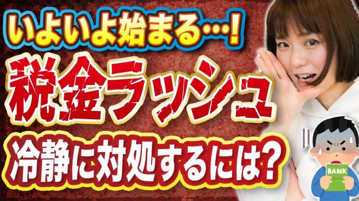 【知らないとヤバい⁉︎】お金が残らない原因…税金の支払いスケジュール！