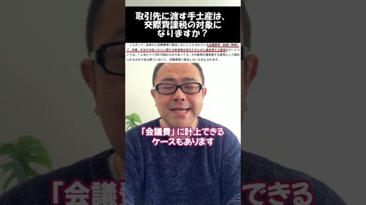 【手土産】取引先への手土産は会議費？交際費