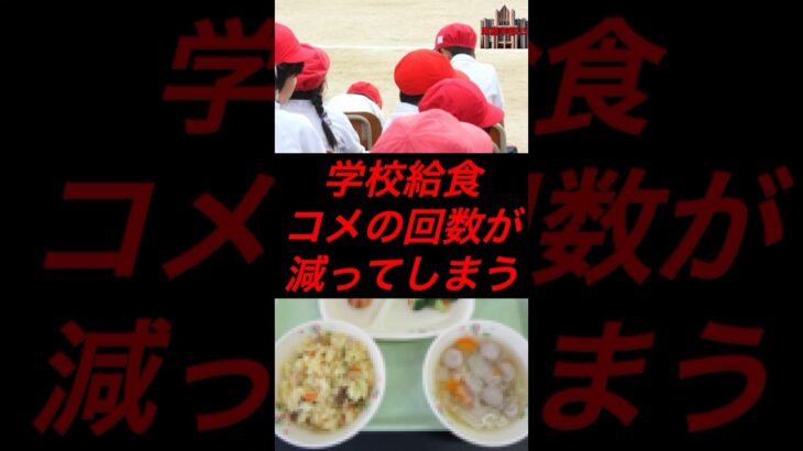 学校給食、コメの回数が減ってしまう #税金 #政治 #自民党 #農協 #農業 #備蓄米
