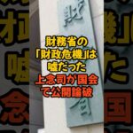 財務省の財政破綻論を完全論破！#財務省 #財務省デモ #財務省解体 #税金 #上念司
