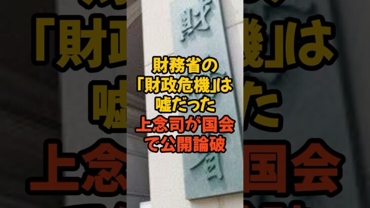 財務省の財政破綻論を完全論破！#財務省 #財務省デモ #財務省解体 #税金 #上念司