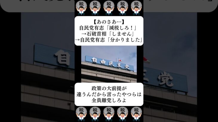 【あのさあ…】自民党有志「減税しろ！」→石破首相「しません」→自民党有志「分かりました」…に対する世間の反応