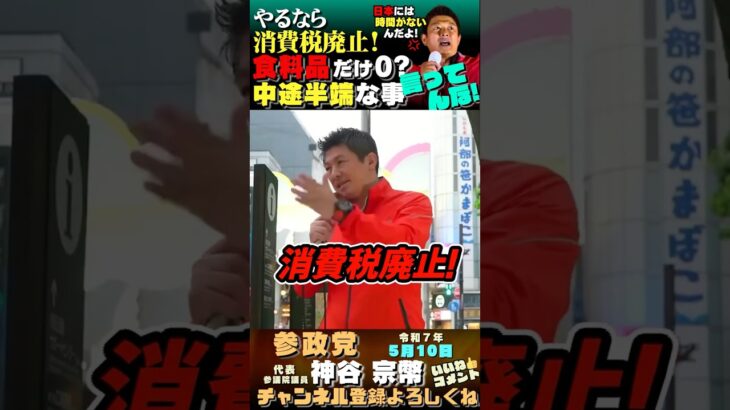 【最悪、消費税下げても意味なかったと言われかねない】 消費税は廃止！ #参政党