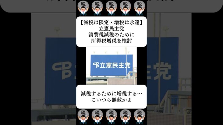 【減税は限定・増税は永遠】立憲民主党、消費税減税のために所得税増税を検討…に対する世間の反応
