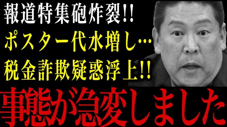 【立花孝志】税金詐欺疑惑浮上！報道特集砲炸裂！これは斉藤知事と同じ…