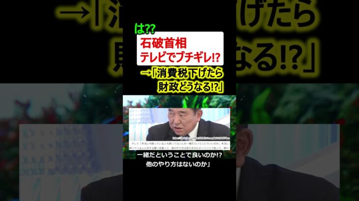 【は?】石破首相、テレビでブチギレ!? →「消費税下げたら財政どうなる??」