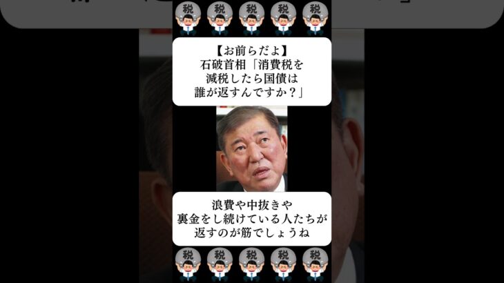 【お前らだよ】石破首相「消費税を減税したら国債は誰が返すんですか？」…に対する世間の反応