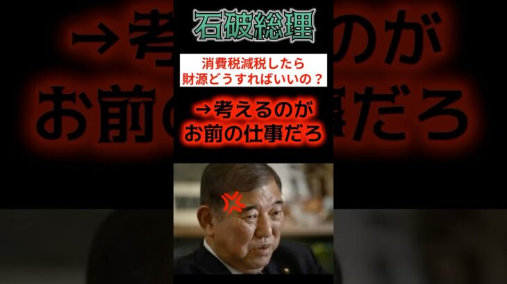 石破茂、生放送で国民に逆ギレ！？消費税減税議論で炎上！