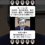 【いつもの】自民党・森山幹事長、地方自治体へ警告「消費税減税なら地方交付金を減額する」…に対する世間の反応
