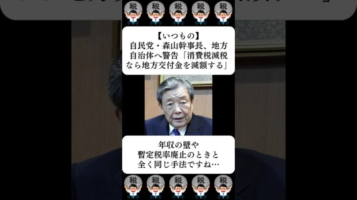 【いつもの】自民党・森山幹事長、地方自治体へ警告「消費税減税なら地方交付金を減額する」…に対する世間の反応
