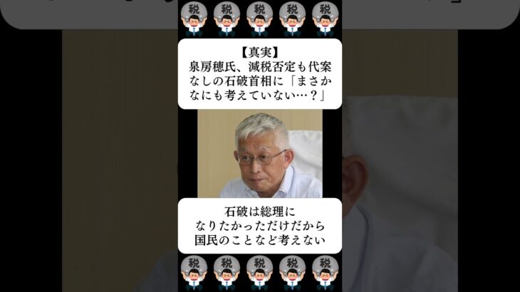 【真実】泉房穂氏、減税否定も代案なしの石破首相に「まさかなにも考えていない…？」…に対する世間の反応