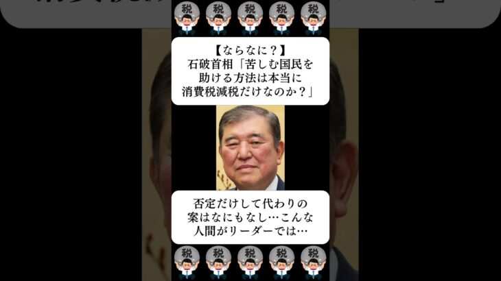 【ならなに？】石破首相「苦しむ国民を助ける方法は本当に消費税減税だけなのか？」…に対する世間の反応