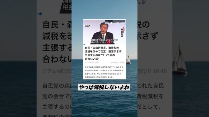 自民・＃森山幹事長　減税堂々否定