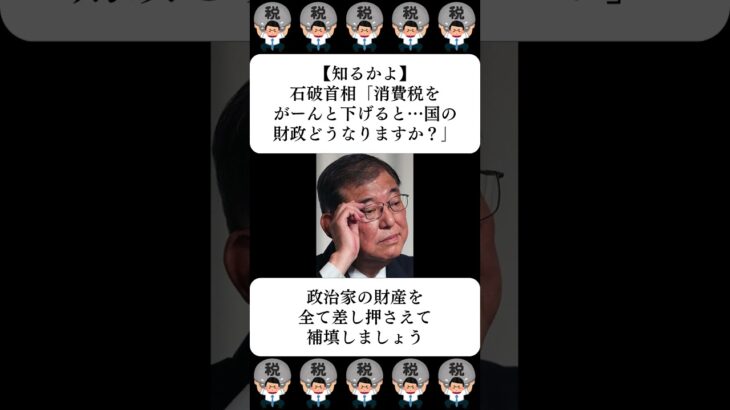 【知るかよ】石破首相「消費税をがーんと下げると…国の財政どうなりますか？」…に対する世間の反応