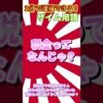 分かりずらいザイム用語を１分で解説！#税金の使い道 #財務省 #政治風刺 #税金 #消費税 #日本政府 #霞が関 #社会問題 #風刺動画 #お昼寝ポスト #無駄遣い #国民の声 #政治不信