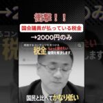 【暴露】国会議員の税金