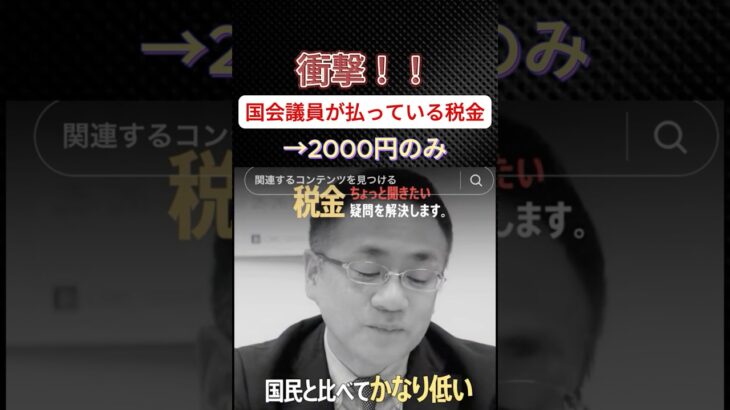 【暴露】国会議員の税金