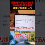 【さとうさおり】国は国民に税金をリボ払いさせている！#さとうさおり #減税等 #選挙