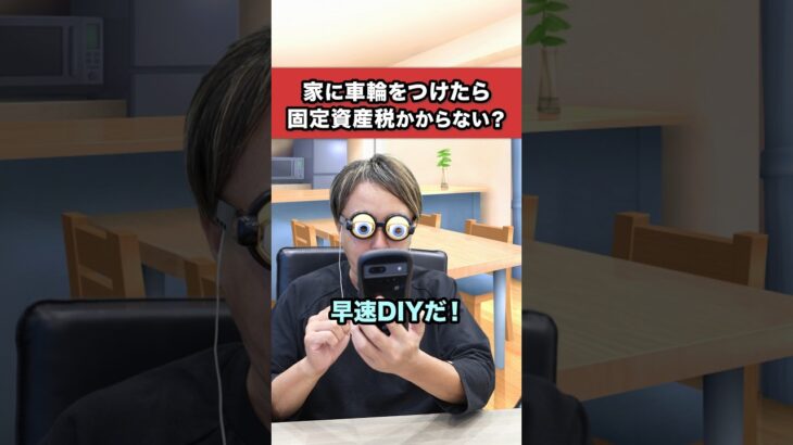 家に車輪をつけたら固定資産税かからなくなる！？