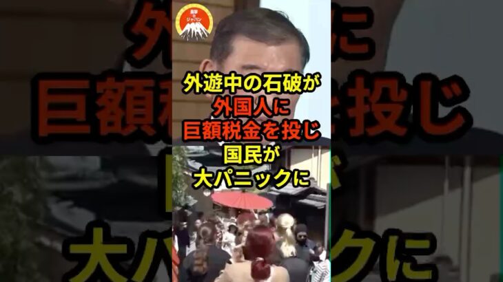 外遊中の石破が外国人に巨額税金を投じ国民が大パニックに
