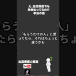 え、生活保護でも税金払ってるの!? 本当の話 #生活保護 #税金 #社会保険料 #働きながら生活保護 #誤解されやすい制度 #日本の福祉 #生活困窮 #ワーキングプア #現実を知ろう