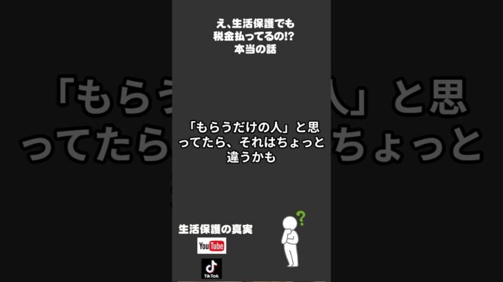 え、生活保護でも税金払ってるの!? 本当の話 #生活保護 #税金 #社会保険料 #働きながら生活保護 #誤解されやすい制度 #日本の福祉 #生活困窮 #ワーキングプア #現実を知ろう