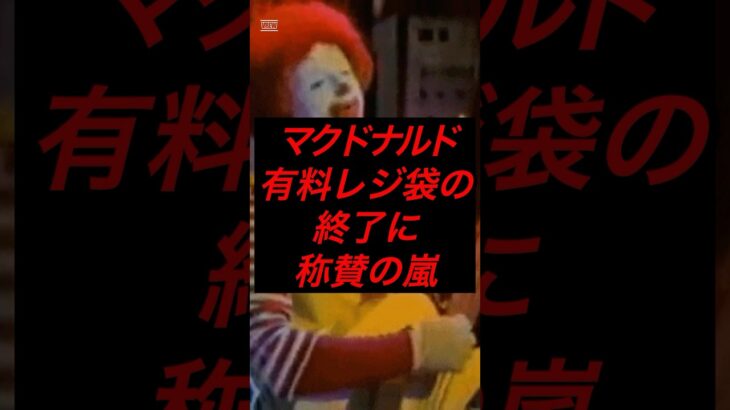マクドナルド、有料レジ袋の終了に賞賛の嵐 #税金 #政治 #マクドナルド #小泉進次郎 #レジ袋