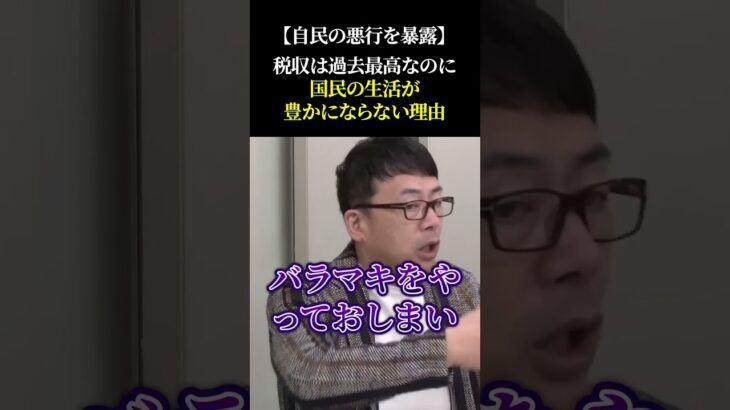 【自民の悪行を暴露】税収は過去最高なのに国民の生活が豊かにならない理由 #自民党 #石破茂 #財務省 #減税 #消費税