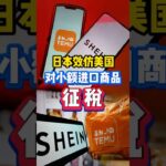 日本效仿美国 对小额进口商品征税#日本生活#日本#进口#征税#小额商品#消费税#税金