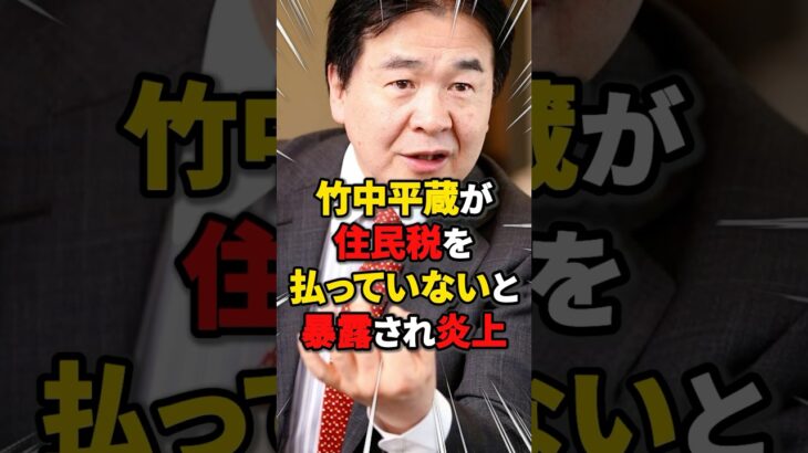 【ふざけるな】竹中平蔵が住民税逃れて脱税疑惑!? #雑学 #ニュース #税金