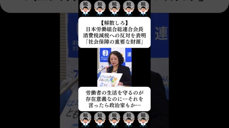 【解散しろ】日本労働組合総連合会長、消費税減税への反対を表明「社会保障の重要な財源」…に対する世間の反応
