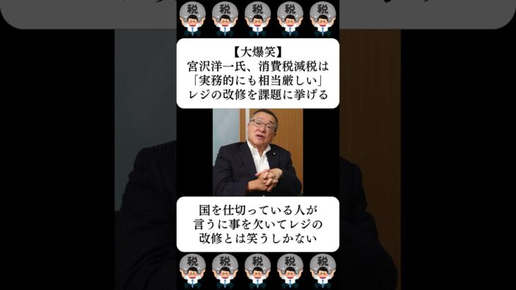 【大爆笑】宮沢洋一氏、消費税減税は「実務的にも相当厳しい」レジの改修を課題に挙げる…に対する世間の反応