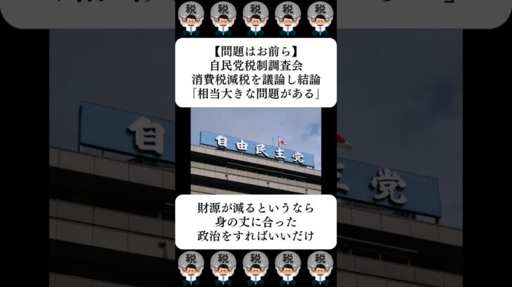 【問題はお前ら】自民党税制調査会、消費税減税を議論し結論「相当大きな問題がある」…に対する世間の反応