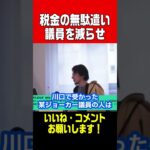 【ひろゆき切り抜き】税金の無駄使いはやめろ