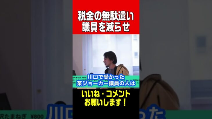 【ひろゆき切り抜き】税金の無駄使いはやめろ