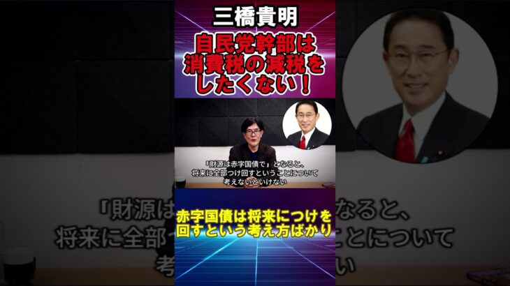 【三橋貴明】自民党幹部は消費税の減税をしたくない！#石破茂　#自民党　#商品券　#石破政権　#支持率低下　#日本政治　#政治　#消費税　#財務省　#三橋貴明　#減税　#参院選