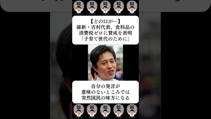 【どの口が…】維新・吉村代表、食料品の消費税ゼロに賛成を表明「子育て世代のために」…に対する世間の反応