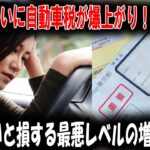 【衝撃】ついに自動車税が爆上がり！？知らないと損する最悪レベルの増税の真実