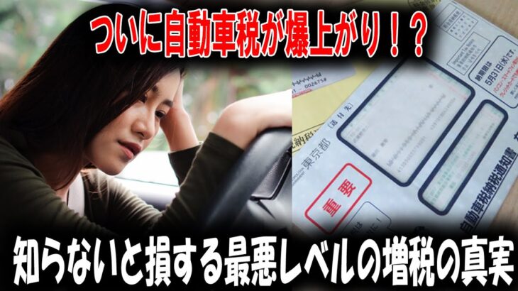 【衝撃】ついに自動車税が爆上がり！？知らないと損する最悪レベルの増税の真実