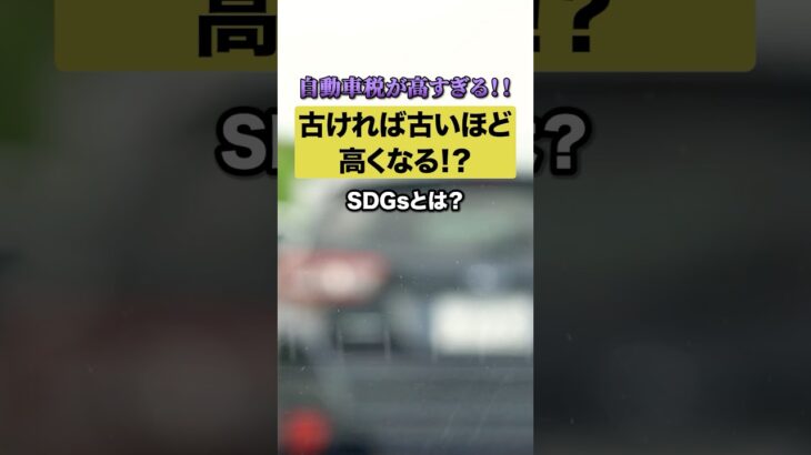 自動車税が高すぎる‼️古ければ古いほど高くなる理不尽さ‼︎💢#自動車税 #高い #税金 #税金下げろ #自民党