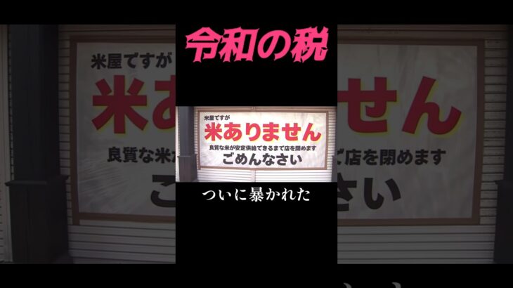 【パロディシリーズ‐令和の税】米騒動編