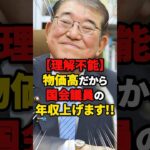 【理解不能】物価高だから国会議員の年収上がります!! #雑学 #ニュース #自民党 #税金