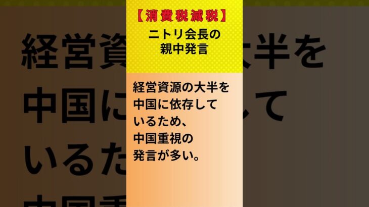 【消費税減税】ニトリ会長の親中発言