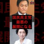 国民民主党、最悪の展開になる #税金 #政治 #国民民主党 #玉木雄一郎
