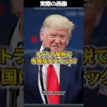 トランプ関税で中国経済が崩壊！？